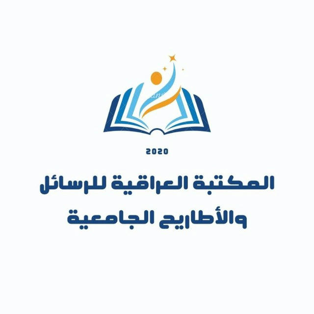 المكتبة العراقية للرسائل والأطاريح الجامعية 🇮🇶
