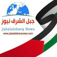 أخبار جبل الشرق نيوز-Jabal Al-Sharq News