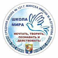 Лучшая школа 121 г. Минска имени М.Ф.Егорова