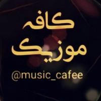 کافه موزیک | Cafe Music