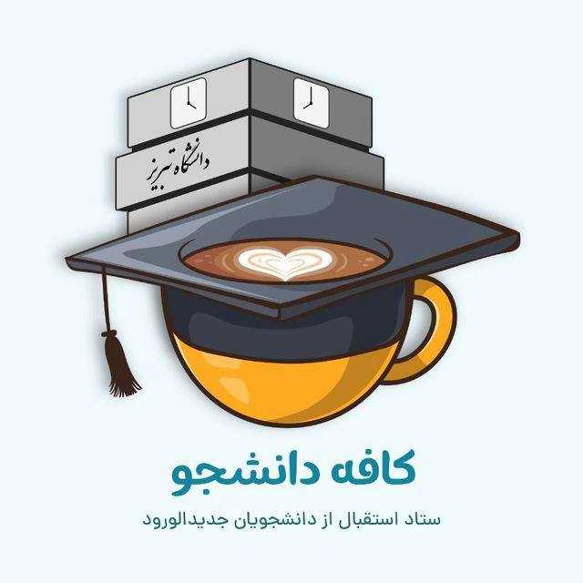 کافه دانشجو | دانشگاه تبریز