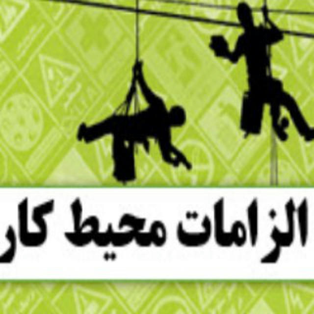 الزامات محیط کار اصفهان