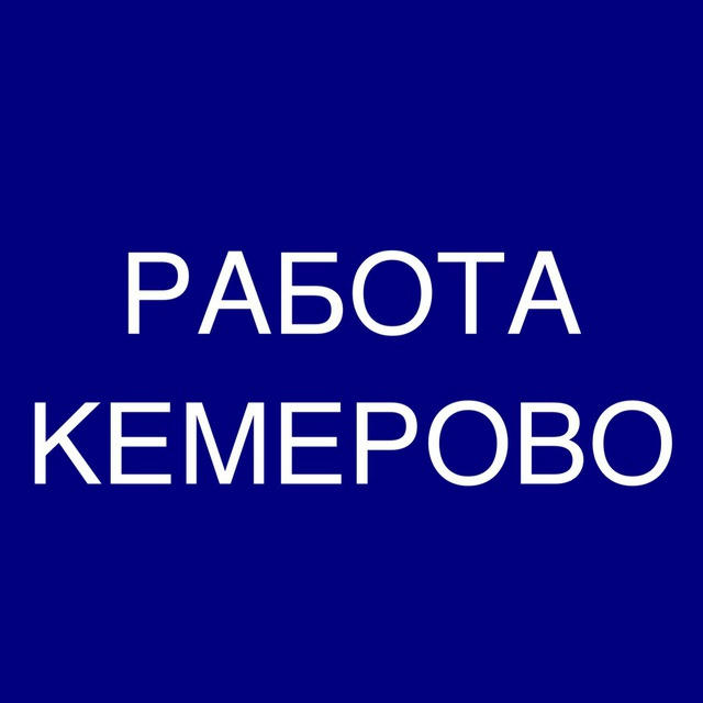 РАБОТА В КЕМЕРОВО