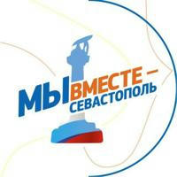 Движение «Мы вместе - Севастополь» ❤️
