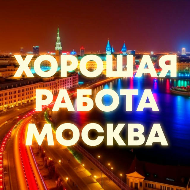 Хорошая работа для всех Москва