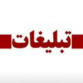 تبلیغات کانالهای استانی اخبار ویژه