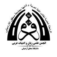 انجمن‌ علمی‌ زبان‌ و ادبیات‌ عربی‌ دانشگاه محقق اردبیلی