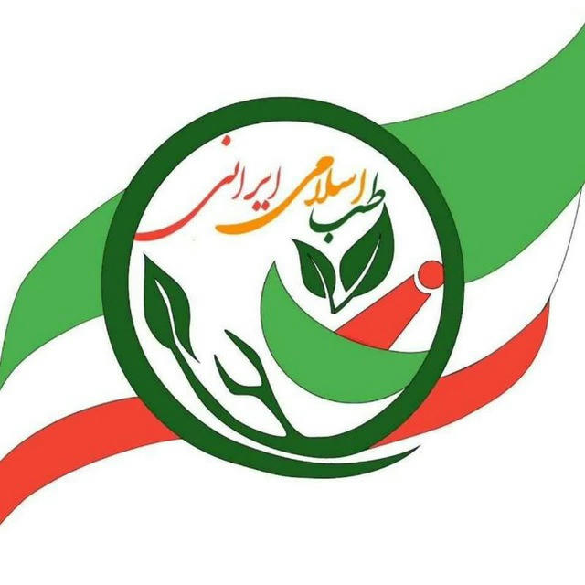 🍃 طب اسلامی ایرانی 🍃