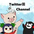 Twitter圖 (圖谷) Channel