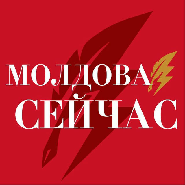 Молдова сейчас