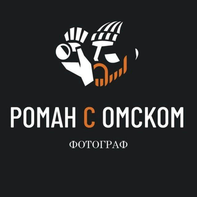 РОМАН С ОМСКОМ|ФОТОГРАФ ОМСК