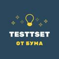 TesttseT от бума!