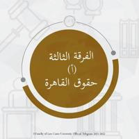 حقوق القاهرة الفرقة الثالثة (أ)