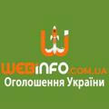 Вебінфо ком юа-безкоштовні оголошення України.