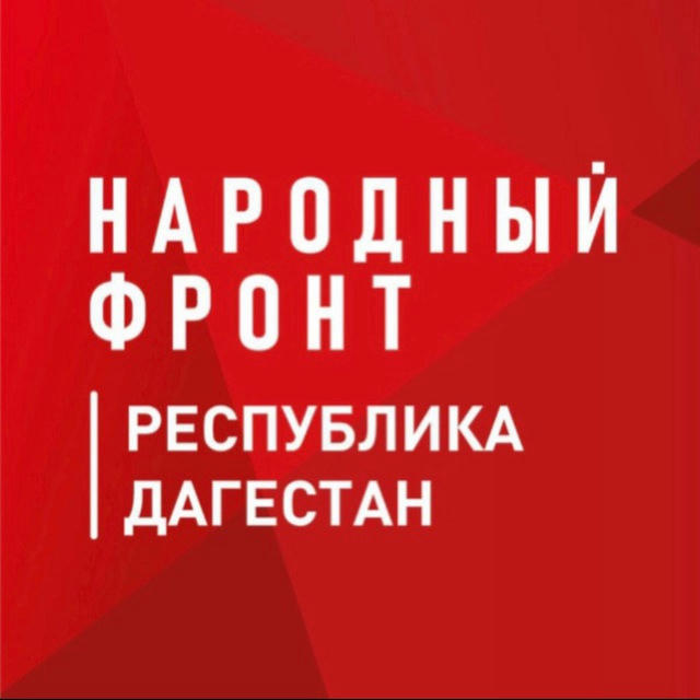 Народный фронт Дагестан