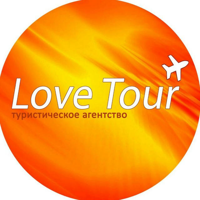 Love Tour✈ Туры онлайн