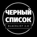 Черный список (Blacklist)