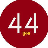 44Books.com - Best Hindi Books Site - ( कृपया शेयर करें )