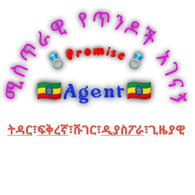 💍የጥንዶች💍 አገናኝ ኤጄንሲ