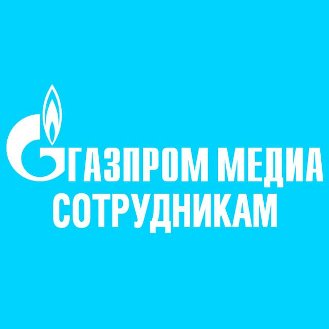 Газпром-Медиа - Сотрудникам 💎