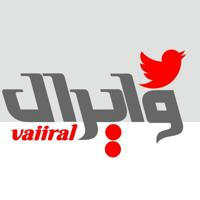 Vairal - وایرال