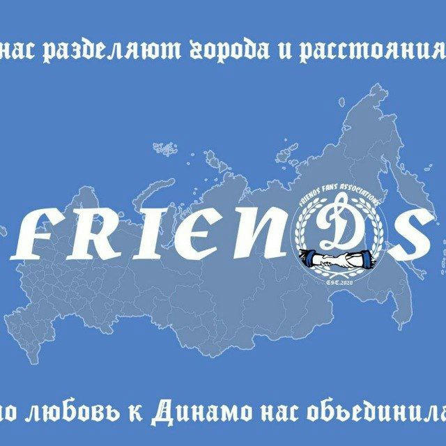 FrienДs 🗣️ Динамо Москва!