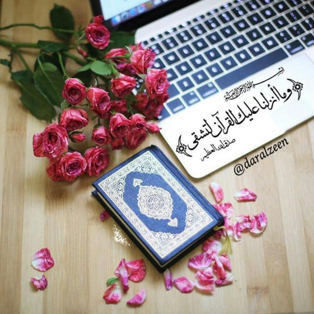 قرءان💚 ادعيه💛 احاديث🤍 ستوريات ♥️🍂 قناة