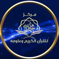 Центр обучения благородному Корану и его наукам имени Мухаммада ﷺ