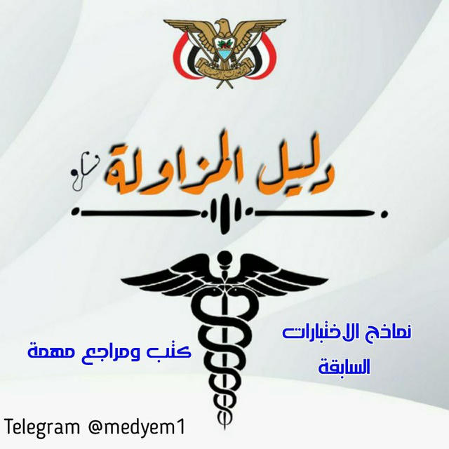 نماذج مزاولة الطب اليمن