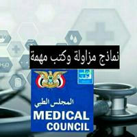 نماذج مزاولة الطب اليمن