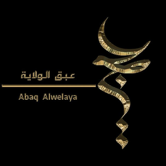عبق الولاية Abaq ALwelaya