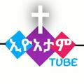 ኢዮአታም Tube Official 🇪🇹