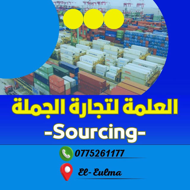 العلمة لتجارة الجملة🏆Sourcing-