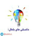 دانستنی های باحال💡