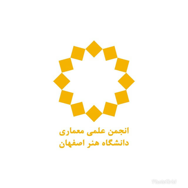 انجمن علمی معماری دانشگاه هنر اصفهان