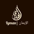 Iyman | الإيمان 🇸🇦