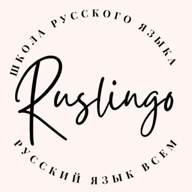 تعلم اللغة الروسية مع Ruslingo