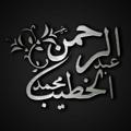 قناة | محمد عبد الرحمن الخطيب