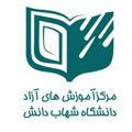 مرکز آموزش آزاد دانشگاه شهاب دانش