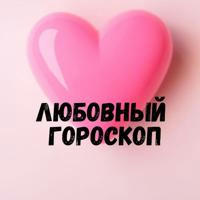 Любовный гороскоп 💞 LOVE is....