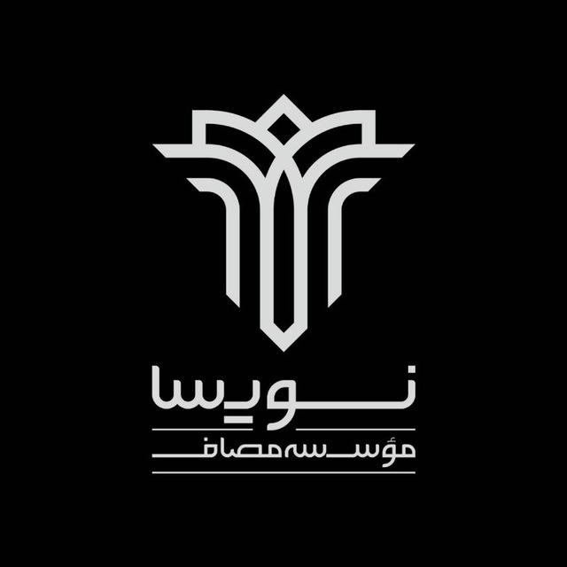 نویسا - واحد نگارش مؤسسه مصاف