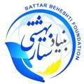 بنیاد ستار بهشتی