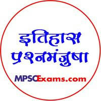 MPSC History प्रश्नमंजुषा