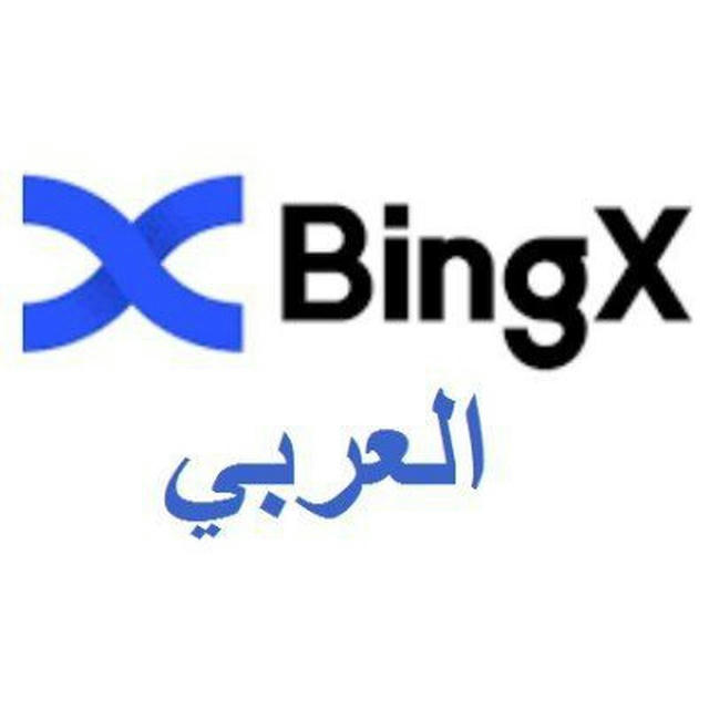 BingX arabic channel | القناة العربية الرسمية