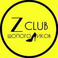 Z Club шопоголиков