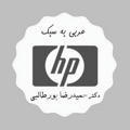 عربی hp حمید رضا پور طالبی 1400