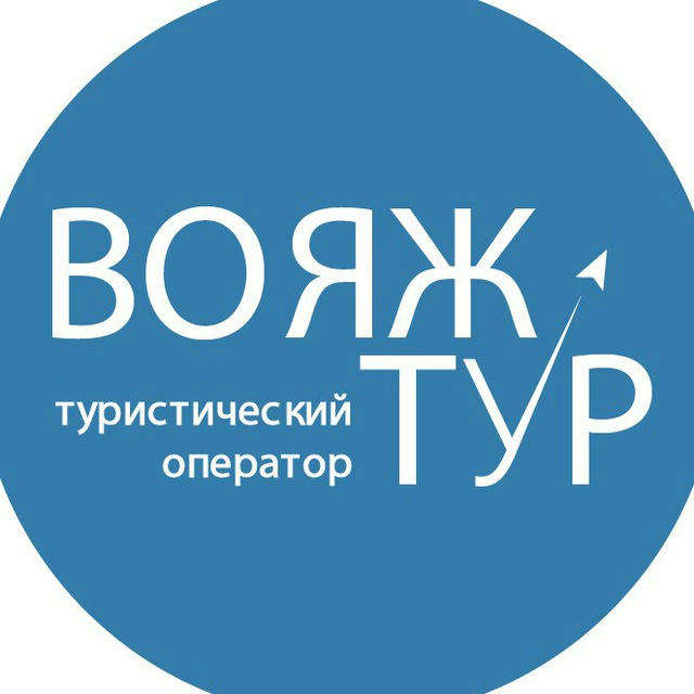 ВОЯЖТУР туроператор