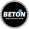 Профессиональный подход | BETON