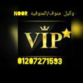 وكيل Vip المنوفيه منوف🤩♥️Noor