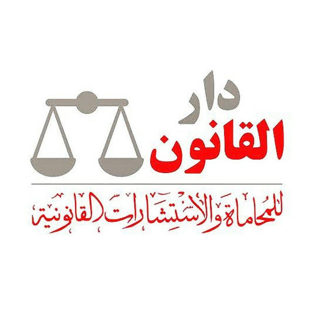 دار القانون المصري _AVOCADO LAW ⚖